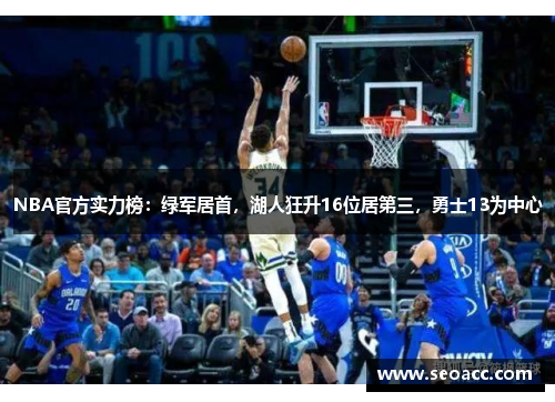 NBA官方实力榜：绿军居首，湖人狂升16位居第三，勇士13为中心